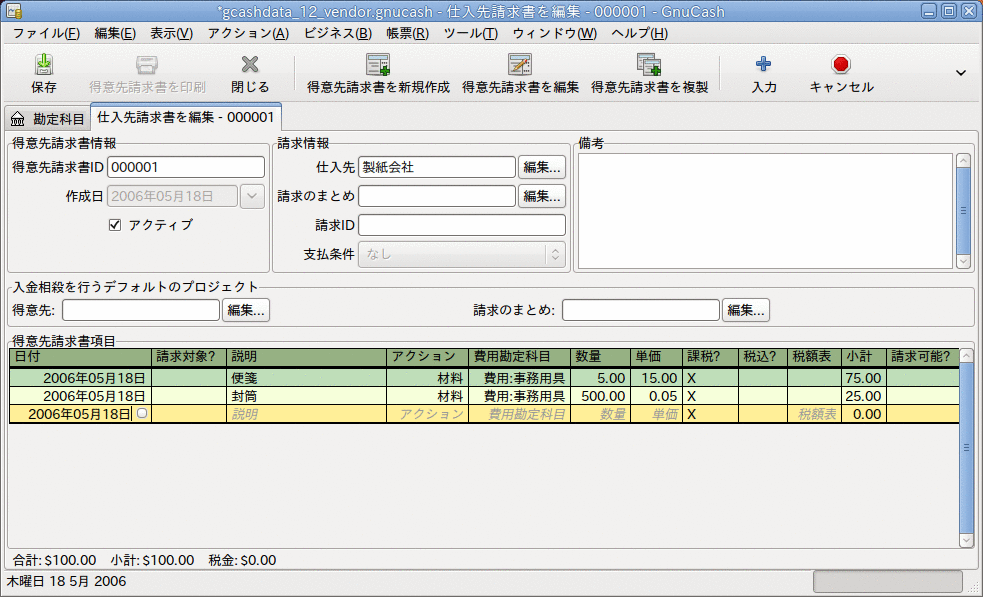 仕入先請求書を編集ウィンドウ